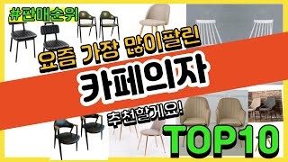 [광고]카페의자 추천 판매순위 Top10 || 가격 평점 후기 비교