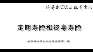 20200513-美国人寿保险系列讲座入门篇第二讲-定期寿险和终身寿险的原理及特点