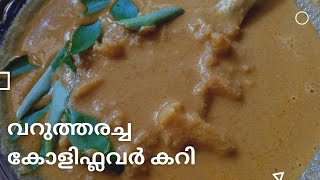 Cooking അറിയാത്തവർക്കായി വറുത്തരച്ച കോളിഫ്ലവർ കറി | Easy Cauliflower Curry Kerala Style.| Easy Nadan