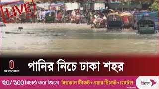 রাতে বৃষ্টিতে এখনও পানির নিচে রাজধানীর অলিগলি, দুর্ভোগে নগরবাসী || Independent TV