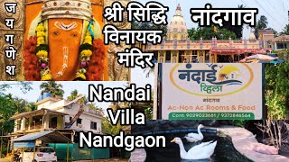 नंदाई व्हिला | Nandai Villa | राहण्याची आणि जेवणाची उत्तम सोय | श्री सिद्धिविनायक मंदिर - नांदगाव