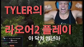 유명스트리머 TYLER타일러의 라오어2 게임플레이 요약