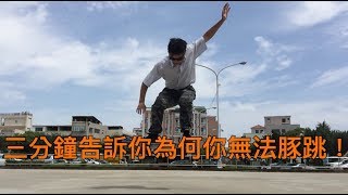 三分鐘告訴你無法豚跳(ollie)的原因-滑板大叔K哥滑板教學