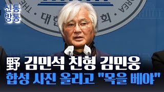 [신통방통] 野 김민석 친형 김민웅, '尹 포승줄' 사진 올리며 \