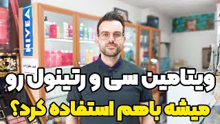 ویتامین سی رتینول : رتینول و ویتامین سی رو می شه باهم استفاده کرد؟