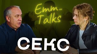 Emm... Talks |  Секс