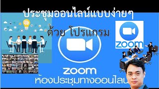 ประชุมออนไลน์ด้วยโปรแกรมzoom