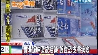 中天新聞》賣場調味區放粗鹽 誤食恐皮膚病變