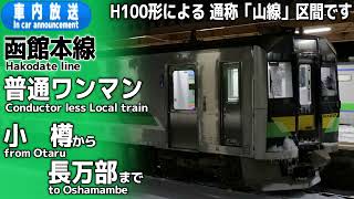 【ワンマン】函館本線　普通　小樽ー長万部　車内放送