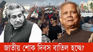 ১৫ আগষ্ট ‘শোকের নয়-সুখের! | নুরুল হক নুর |15 August | M Sakhawat Hossain | Awami League | bnanews24