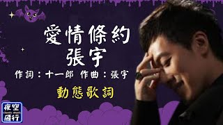 張宇-愛情條約 [動態歌詞] Lyrics 作詞：十一郎   作曲：張宇