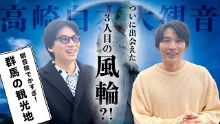 【風輪新メンバー？】群馬県高崎市のシンボル「高崎白衣大観音」の胎内！【最終的に翔司パニック】