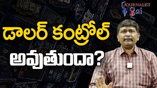 USA Dollar Big Plan | డాలర్ కంట్రోల్ అవుతుందా