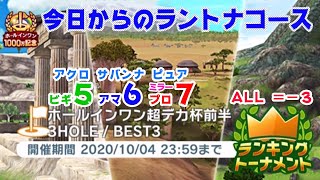 【みんｺﾞﾙ ｱﾌﾟﾘ】ﾗﾝﾄﾅ実況20200928～＃１ 今日からのラントナコース紹介_ホールインワン超デカ杯前半