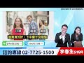 【股民當家】20250214 李春生 leo ／川普輝關稅大刀 鋼鐵生技逆勢強