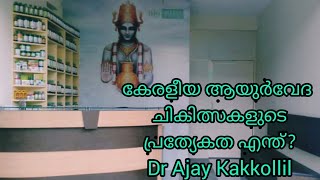 കേരളീയ ആയുർവേദ ചികിത്സകളെ പറ്റി സംസാരിക്കുന്നു Dr Ajay Kakkollil