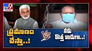 Political heat raise in AP:  Kanna Lakshminarayana Vs  Vijayasai Reddy - TV9