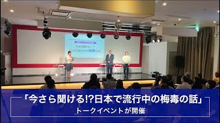 「今さら聞ける？⽇本で流⾏中の梅毒の話」トークイベントが開催