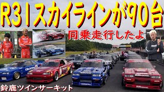 【R31スカイラインのみで90台！ 編 】第26回 R31全国ミーティングに参加させていただきました！ 参加者の皆さんから、元気をいただきました！