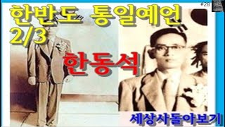 #28. 한반도 통일예언 2/3, '우주변화의 원리'를 쓴 한동석