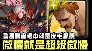 【神魔之塔】地獄級『最後的蝶吻』艾斯卡諾 零石通關『傲慢無敵!!!純娛樂!!!』【JackLee】