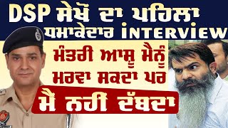 Jagbani Exclusive: Suspend ਹੋਏ DSP ਸੇਖੋਂ ਵੱਲੋਂ ਵੱਡੇ ਖੁਲਾਸੇ, ਮੰਤਰੀ ਆਸ਼ੂ ਤੋਂ ਜਾਨ ਦਾ ਖਤਰਾ