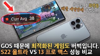 갤럭시 S22 울트라 VS 아이폰 13 프로 맥스 벤치마크 + 게임 실성능 요약비교, GOS 없이 원신하고 싶어요!!!