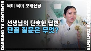 [대성TV📺] 점사 중 손님에게 가장 많이 받은 질문은 무엇인가요? 【Feat.옥이 옥이 보배신당】