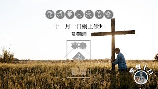 愛城華人浸信會粵語部網上崇拜直播 - 十一月一日 (聖餐主日)