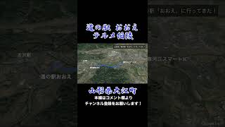 山形県大江町の道の駅おおえ「テルメ伯陵」に行ってきたよ！#道の駅