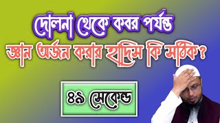 দোলনা থেকে কবর পর্যন্ত জ্ঞান অর্জন করার হাদিস কি সহিহ?