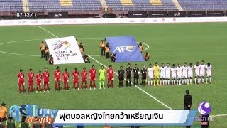 บทสรุปของฟุตบอลหญิงซีเกมส์ 2017