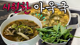 아욱국은 이과정을 거쳐야 더욱 맛있어요! 쌀쌀해진 날씨에 한입먹으면 감탄이 절로납니다~/#아욱국 #아욱된장국 #국