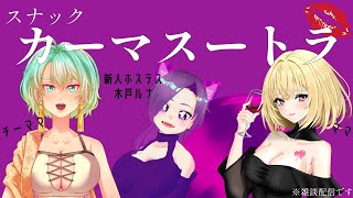 【雑談コラボ】スナックカーマスートラ【雑談配信】