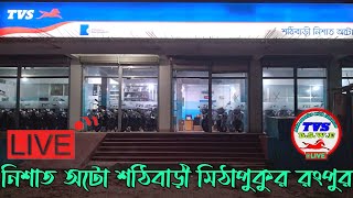 নিশাত অটো শঠিবাড়ী মিঠাপুকুর রংপুর