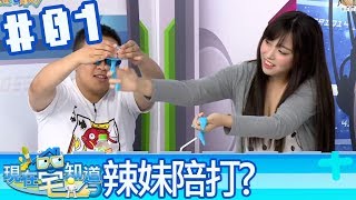 現在宅知道(6tan魯蛋媛媛八毛)20171018_1 辣妹陪打?