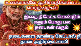 உனக்காகவே ஆசீர்வதிக்கப்பட்ட வார்த்தைகள் கேள்/Shirdi sai advice in tamil/sai motivation🔥