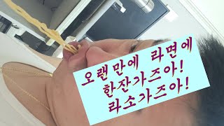 간만에 저녁은 라면에 소주한잔 라소가즈아!