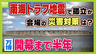 【万博】夢洲の津波対策は？最大１５万人が会場に取り残されると試算　スムーズな避難のポイントは『現場スタッフの訓練』【開幕まで半年】【ＭＢＳニュース特集】（2024年10月11日）