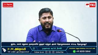 சலுகை முறையில் லுஹர் மற்றும் அஸர் தொழுகைகளை எப்படி தொழுவது? | P.M.அல்தாஃபி | நேரலை | YMJ MEDIA