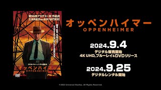 映画『オッペンハイマー』9/4(水) 4K UHD,Blu-ray＆DVDリリース・デジタル販売開始！9/25(水)デジタルレンタル開始！