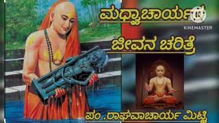 ಮಧ್ವಾಚಾರ್ಯರ ಮಹಿಮೆಗಳು madhwacharya mahima by raghavachar#madhwachar #ಮಧ್ವಾಚಾರ್ಯರು#upanyasa#pravachana