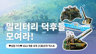 ‘밀덕(밀리터리 덕후)’이 가본 설렘 가득한 2022 계룡 세계 군(軍)문화 엑스포ㅣ현대로템