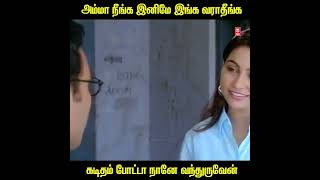 அம்மா நீங்க இனிமே இங்க வராதீங்க #shorts #moviescenes #tamilcinema #tamilmovieclip