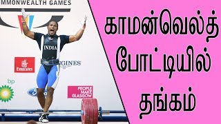 77 கிலோ எடைபிரிவில் காமன்வெல்த் போட்டியில் சதிஷ் சிவலிங்கம்  தங்கம்