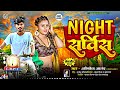 Night सर्विस  || Abhishek Anand || नाइट सर्विस अभिषेक आनंद #newsong #bhojpuri #2024 #song #bhojpuri