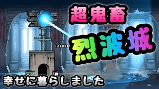 幸せに暮らしました　烈波城登場！　にゃんこ大戦争　ザックリ攻略してみた！