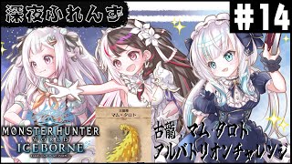 #14【モンスターハンターワールド：アイスボーン】 深夜ふれんず　マムとアルバトリオンチャレンジ（準備含む）【にじさんじ/葉山舞鈴/アルス・アルマル/夜見れな】