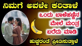 ನಿಮಗೆ ಅವಳೇ ಕರಿತಾಳೆ ಒಂದು ಬಾಳೆ ಹಣ್ಣಿನ ಮೇಲೆ ಮಂತ್ರ ಬರೆದು ಹೀಗೆ ಮಾಡಿ. ನಿಮ್ಮನ್ನು ಹುಚ್ಚರಂತೆ ಪ್ರೀತಿಸುತ್ತಾಳೆ