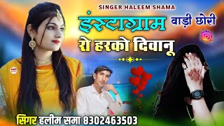 इंस्टाग्राम वाड़ी छोरी रो हरको दिवानु sindhi songs singer haleem sama हलीम खान haleem shama